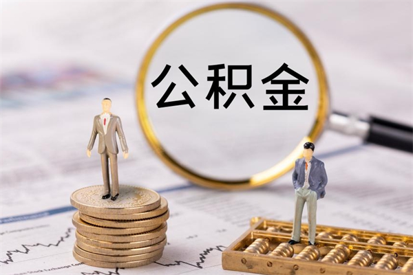 单县辞职了公积金取（辞职了取出公积金）