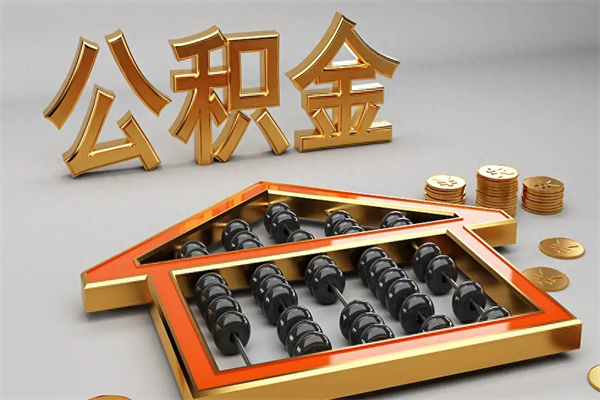 单县代提公积金（代提取住房公积金）