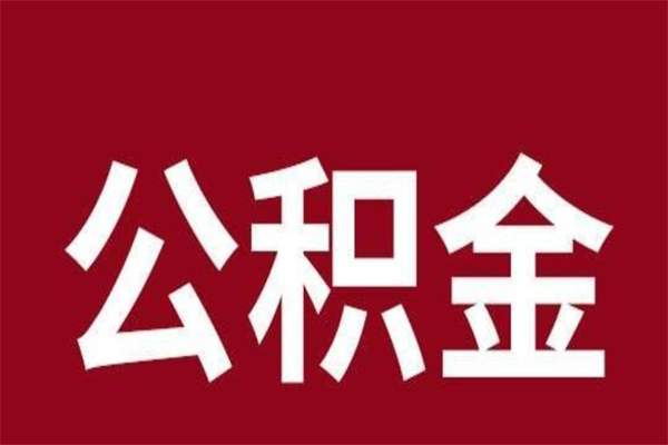单县公积金怎么提不出来了呢（公积金为啥提取不出来）
