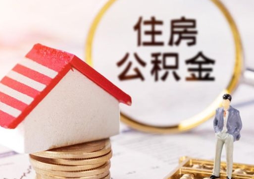 单县个人公积金取钱（取个人住房公积金）