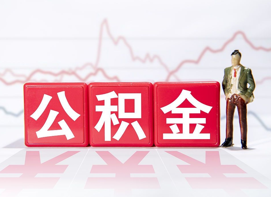 单县离职可以一次性取出公积金吗（辞职是不是可以一次性提取公积金?）