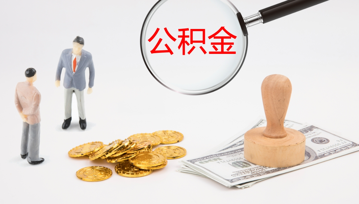 单县辞职后公积金单位交的能取吗（辞职了,公司交的住房公积金不能提出来吗?）