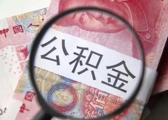 单县离职了公积金怎么代取（离职了公积金去哪取）