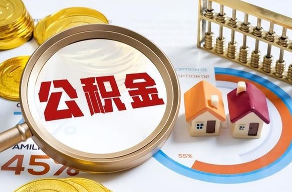 单县公积金的取办理（取住房公积金流程）