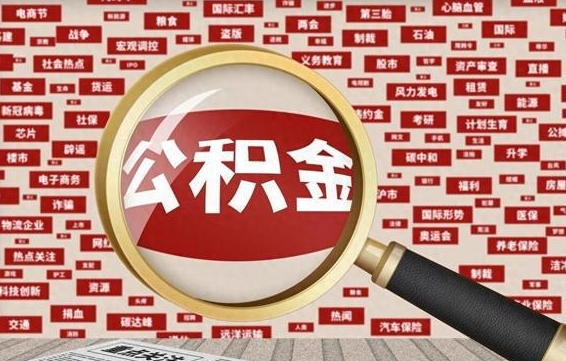 单县公积金封存可以取吗（公积金封存可以提取公积金吗）