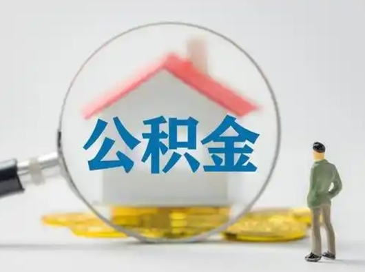 单县可以取封存公积金（取封存的公积金需要什么手续）