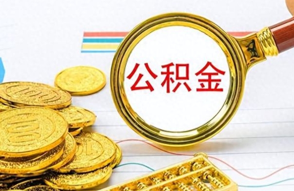 单县公积金怎么提了（公积金提现教程）